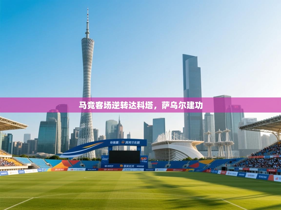 马竞客场逆转达科塔,萨乌尔建功 第1张