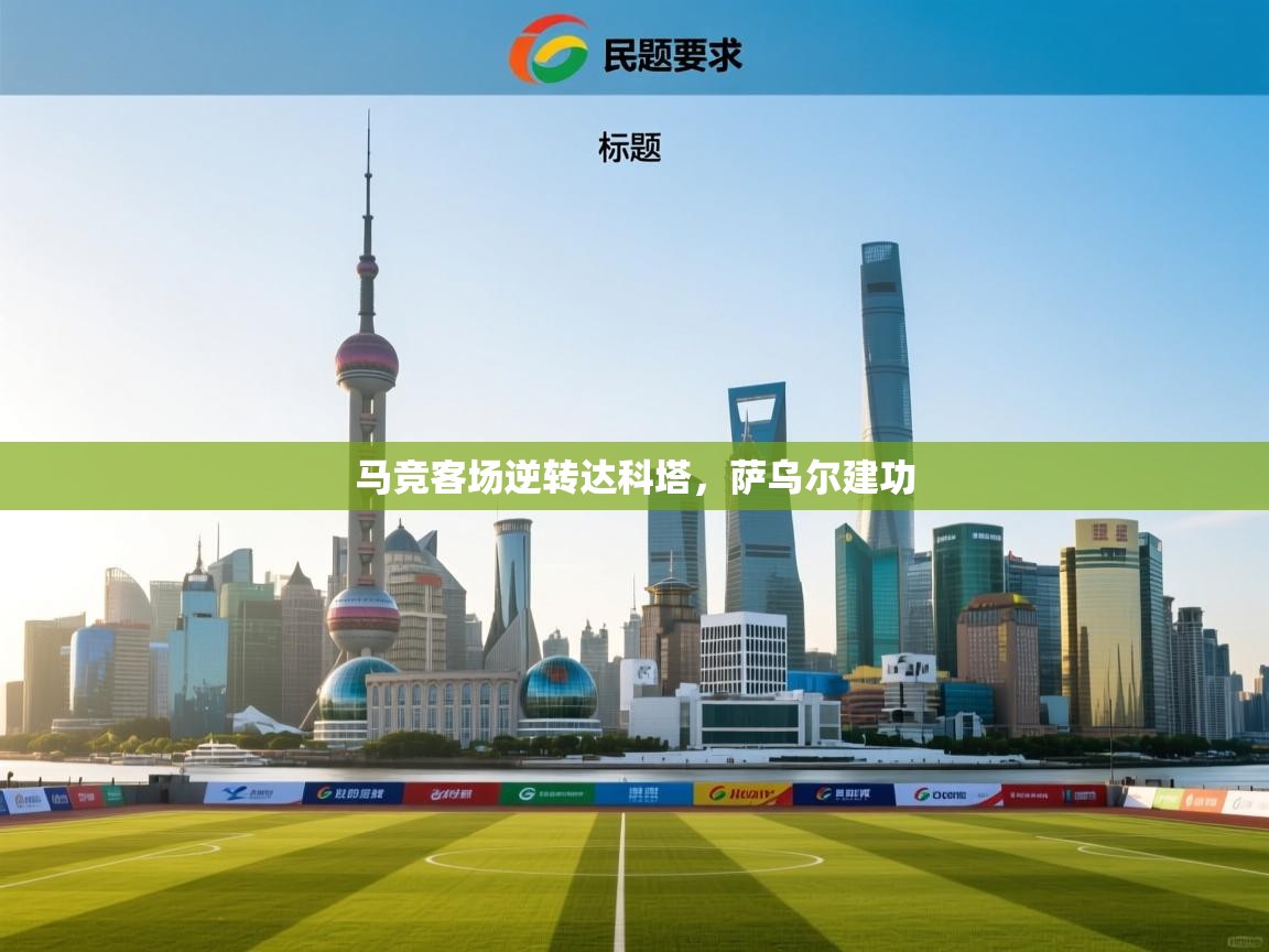 马竞客场逆转达科塔,萨乌尔建功 第2张