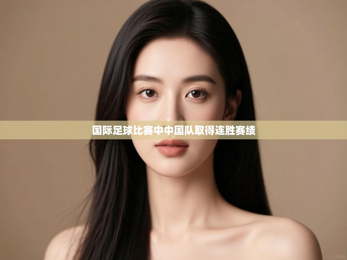 国际足球比赛中中国队取得连胜赛绩  第1张