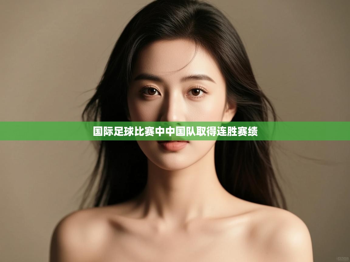 国际足球比赛中中国队取得连胜赛绩  第2张