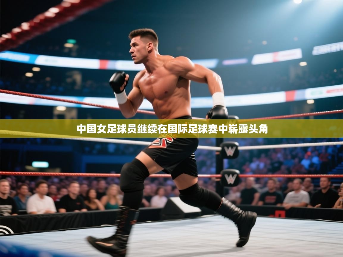 中国女足球员继续在国际足球赛中崭露头角  第2张