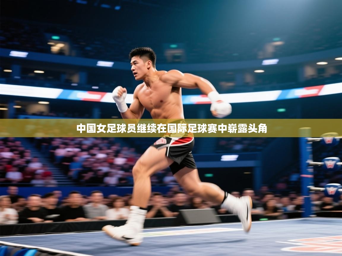 中国女足球员继续在国际足球赛中崭露头角  第1张