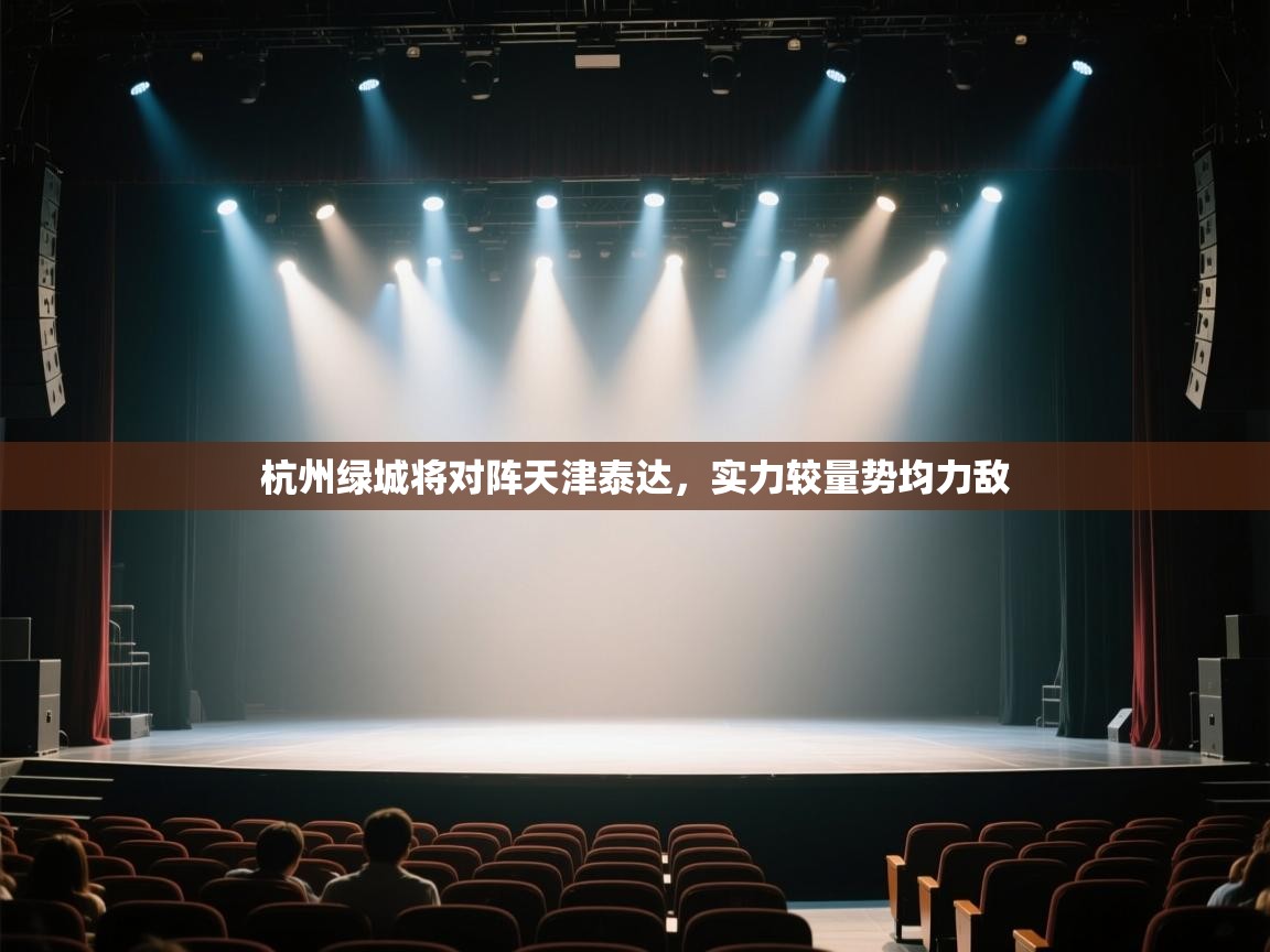 杭州绿城将对阵天津泰达,实力较量势均力敌 第1张