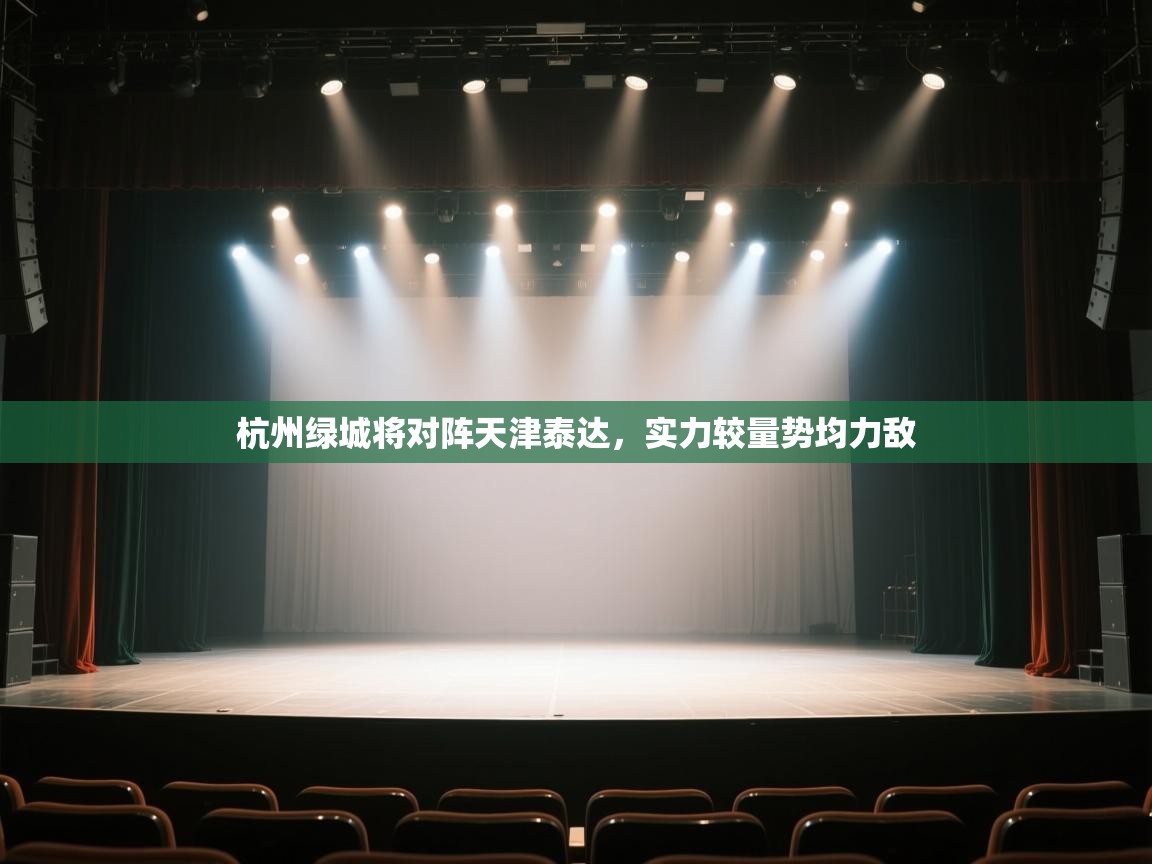 杭州绿城将对阵天津泰达,实力较量势均力敌 第2张