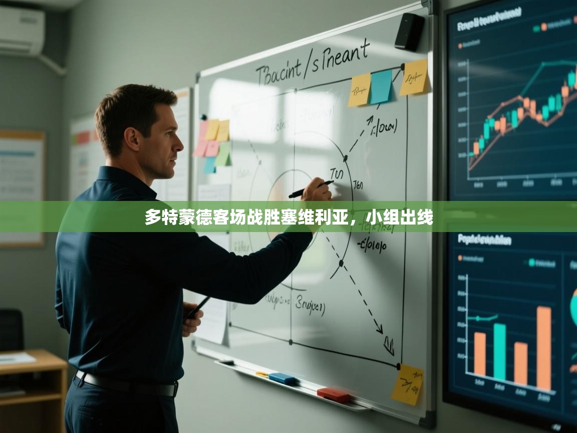 多特蒙德客场战胜塞维利亚，小组出线  第2张