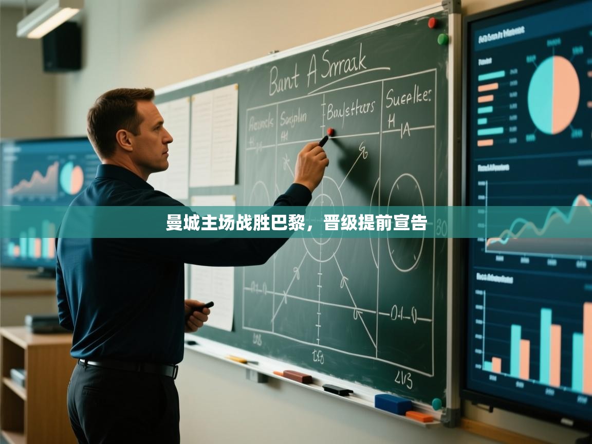 曼城主场战胜巴黎,晋级提前宣告 第1张