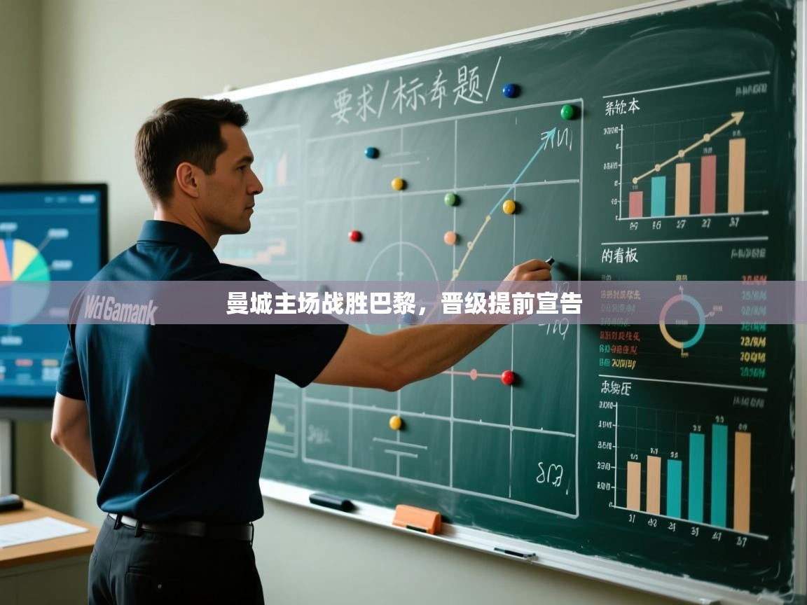 曼城主场战胜巴黎,晋级提前宣告 第2张