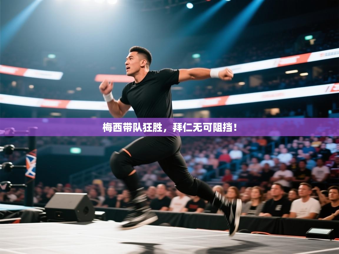 梅西带队狂胜,拜仁无可阻挡! 第1张