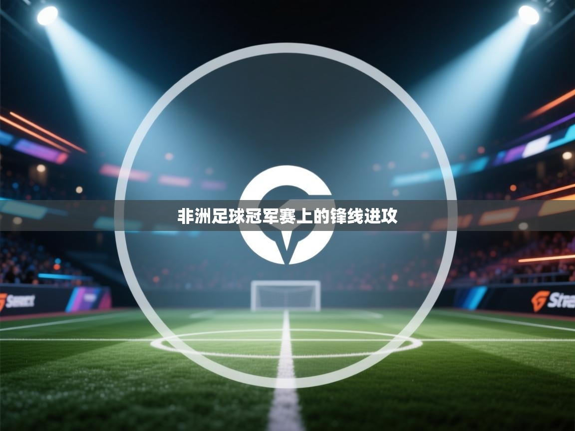 非洲足球冠军赛上的锋线进攻 第1张