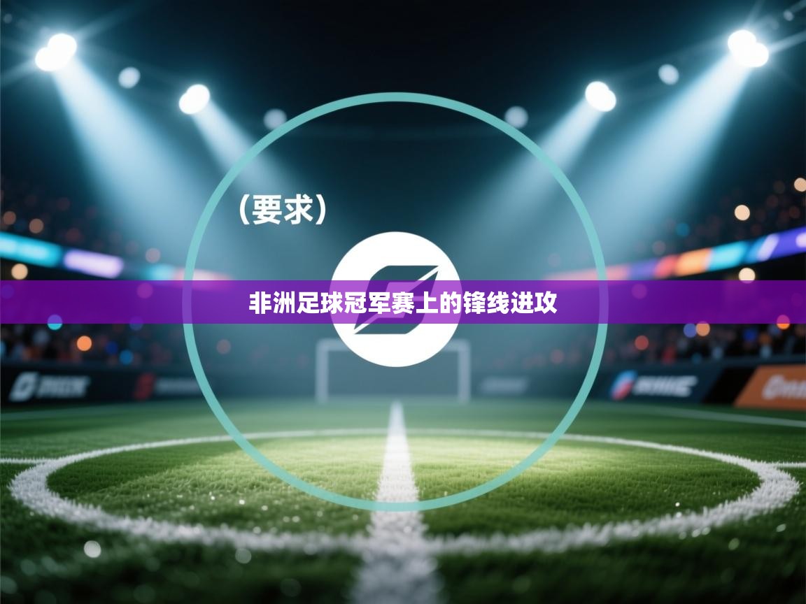 非洲足球冠军赛上的锋线进攻 第2张