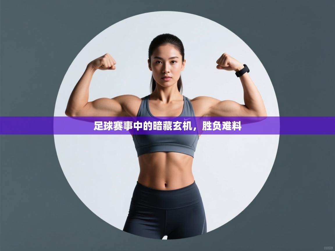 足球赛事中的暗藏玄机,胜负难料 第1张