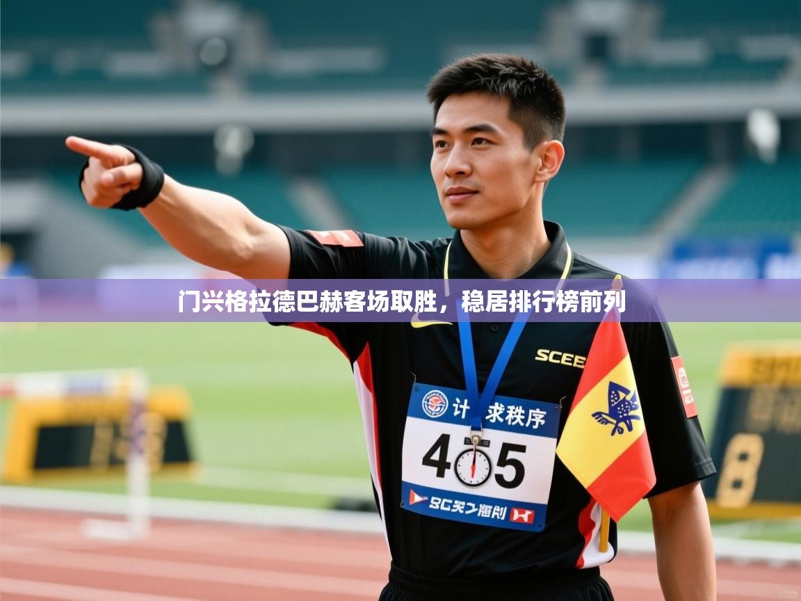 门兴格拉德巴赫客场取胜,稳居排行榜前列 第2张