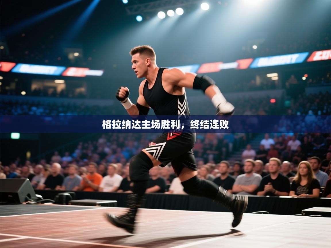 格拉纳达主场胜利,终结连败 第2张