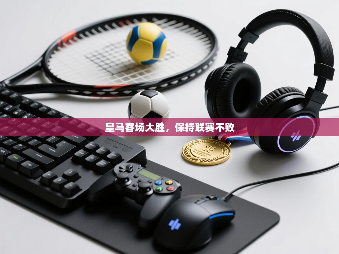 皇马客场大胜,保持联赛不败 第1张