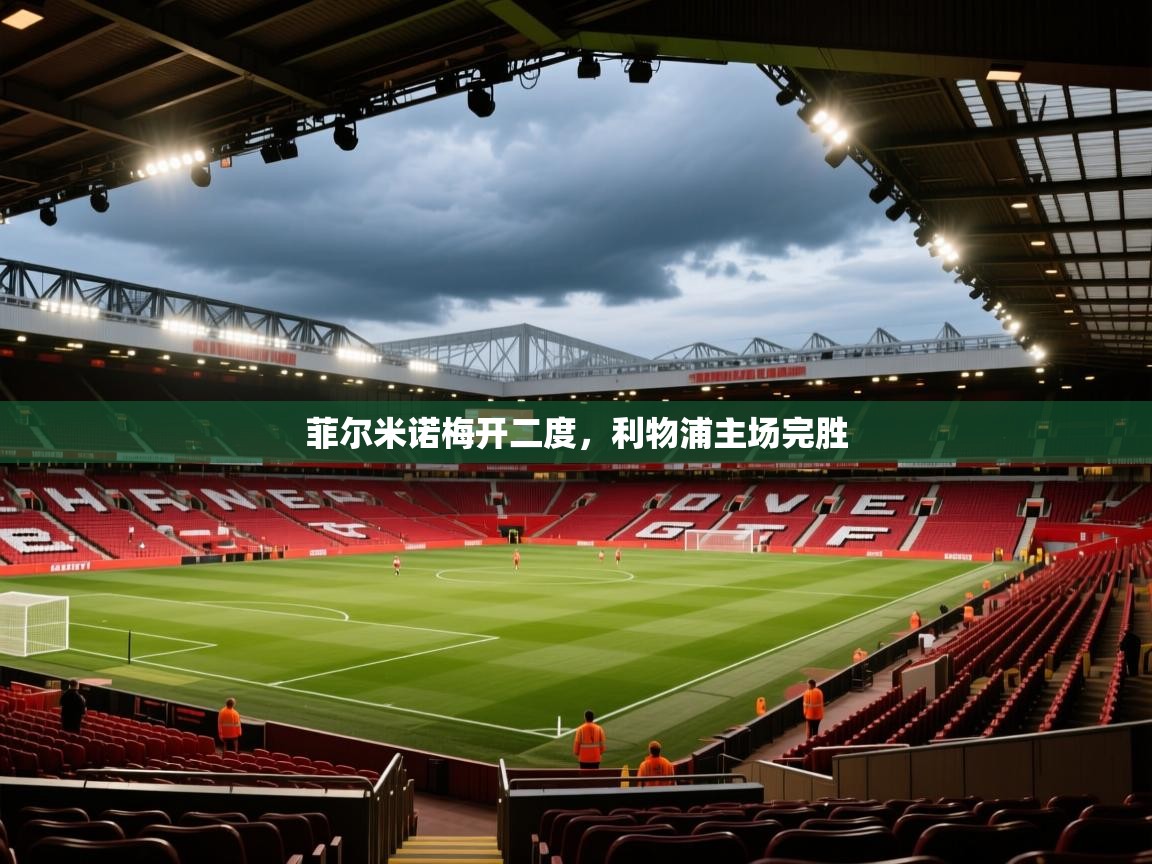 菲尔米诺梅开二度,利物浦主场完胜 第1张