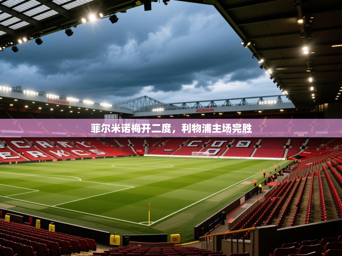 菲尔米诺梅开二度,利物浦主场完胜 第2张