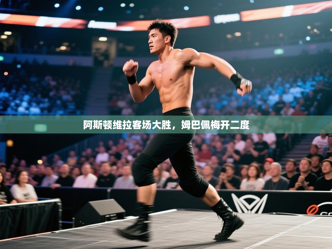 阿斯顿维拉客场大胜,姆巴佩梅开二度 第1张