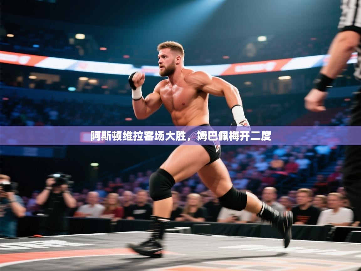 阿斯顿维拉客场大胜,姆巴佩梅开二度 第2张