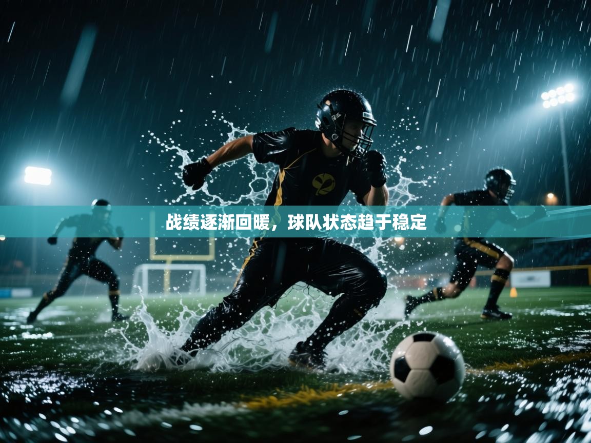 战绩逐渐回暖，球队状态趋于稳定  第1张