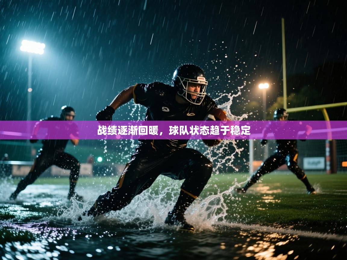 战绩逐渐回暖，球队状态趋于稳定  第2张