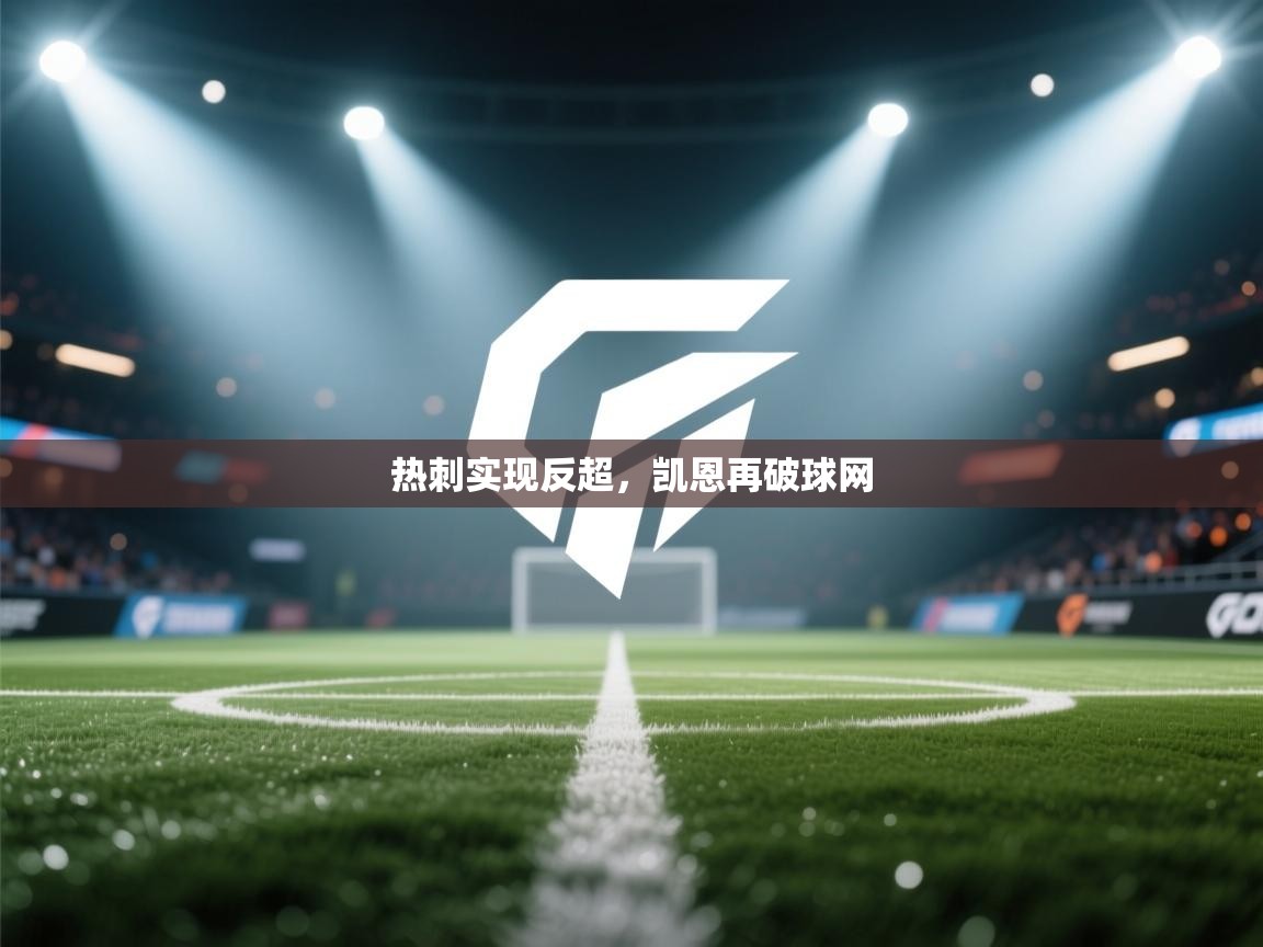 热刺实现反超，凯恩再破球网  第1张