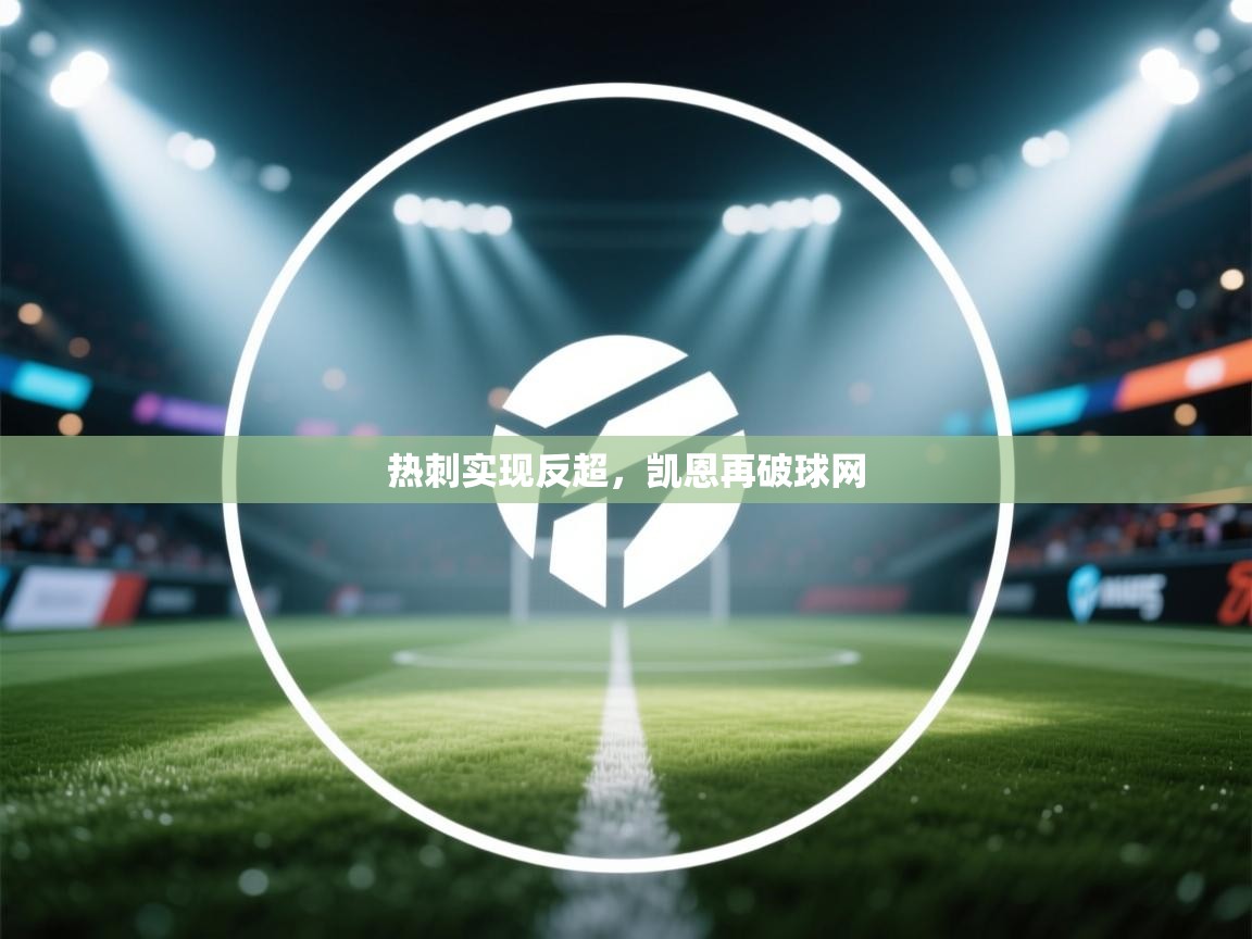 热刺实现反超，凯恩再破球网  第2张