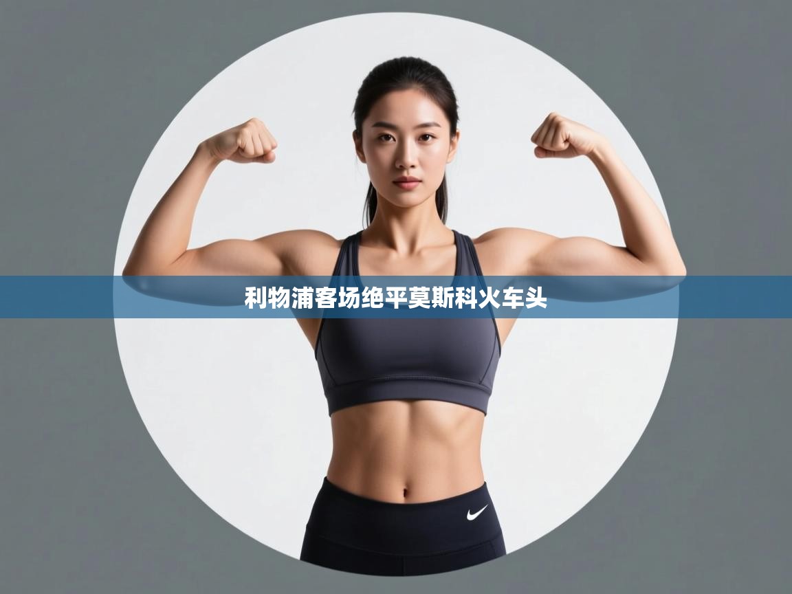 利物浦客场绝平莫斯科火车头  第2张