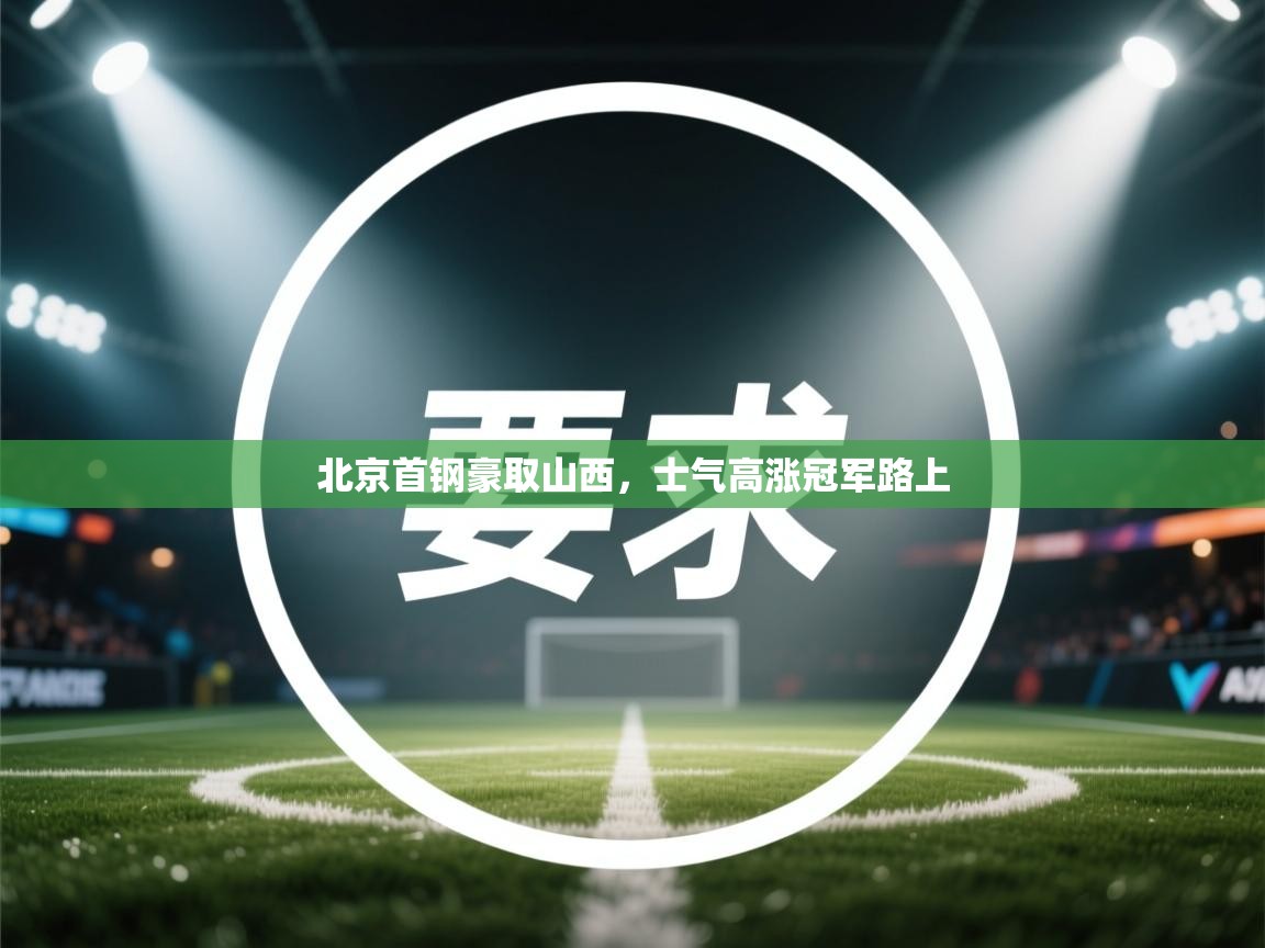 北京首钢豪取山西，士气高涨冠军路上  第2张