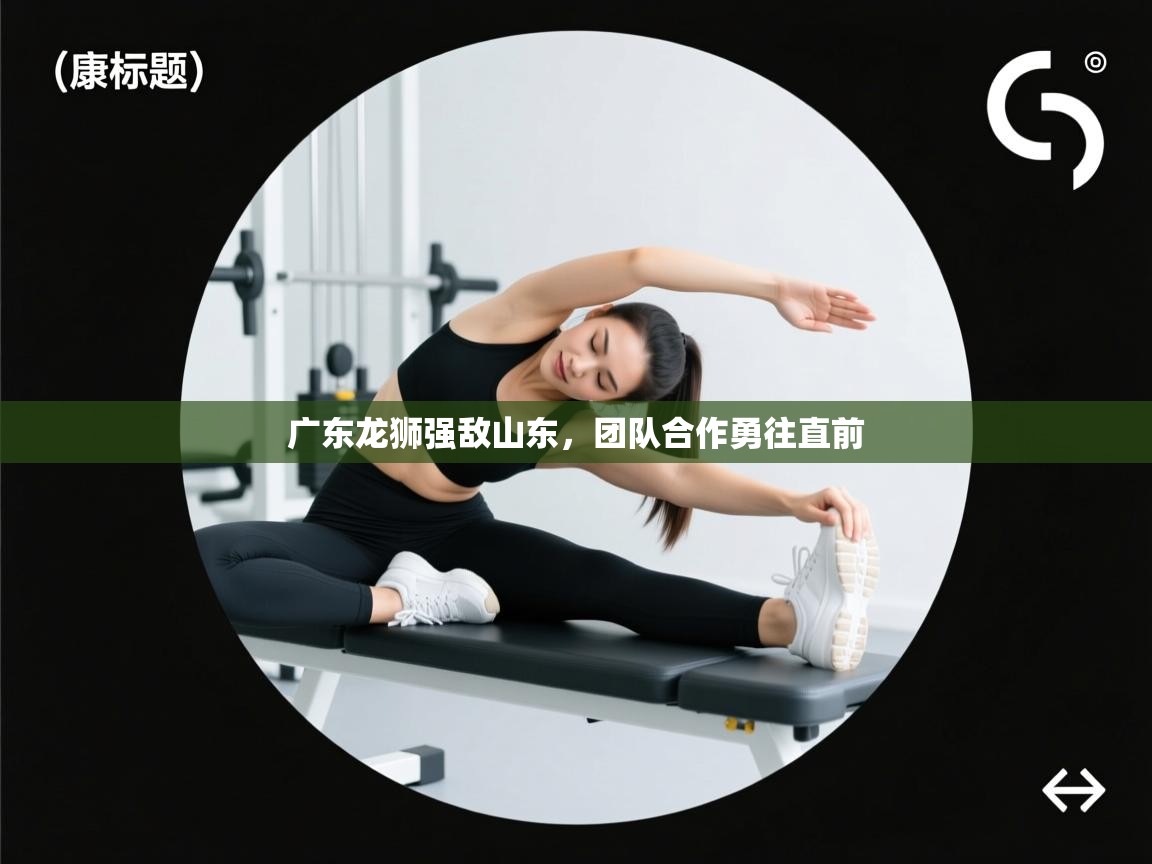 广东龙狮强敌山东，团队合作勇往直前  第1张