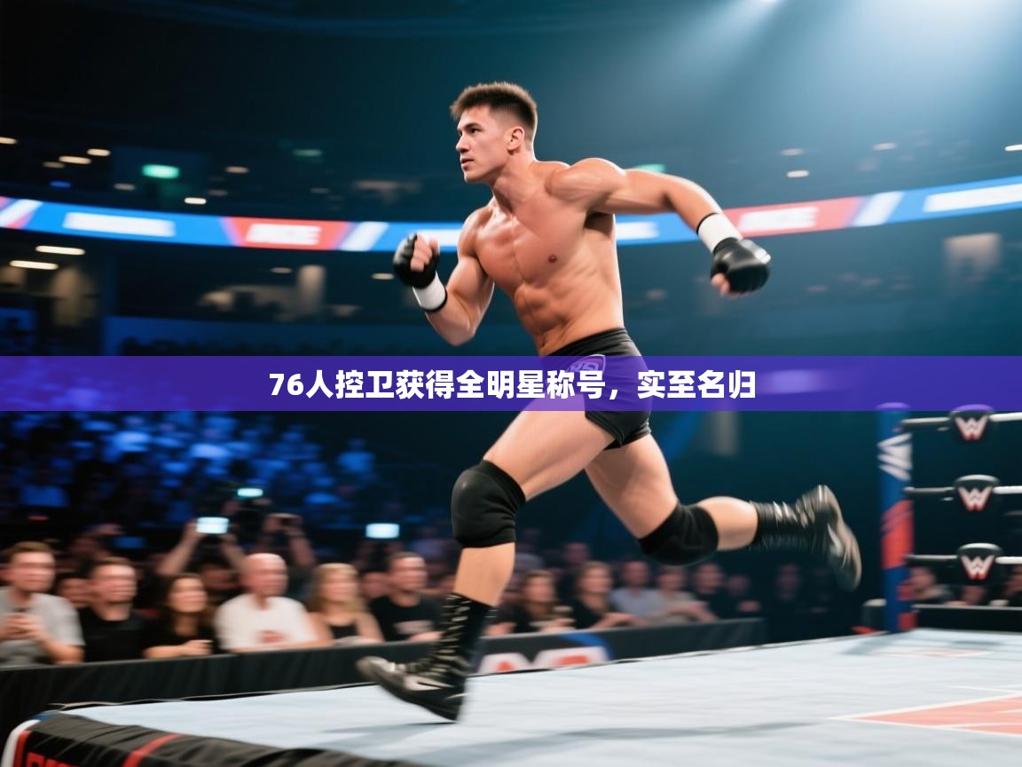 76人控卫获得全明星称号，实至名归  第2张