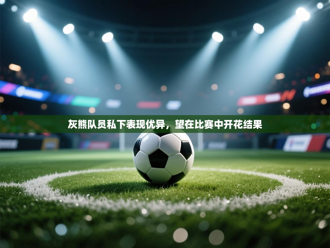 灰熊队员私下表现优异,望在比赛中开花结果 第2张