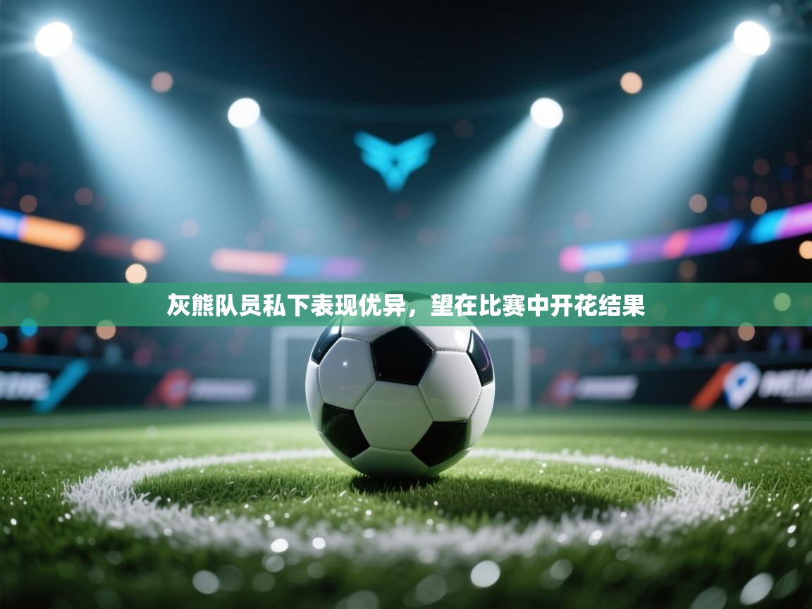 灰熊队员私下表现优异,望在比赛中开花结果 第1张