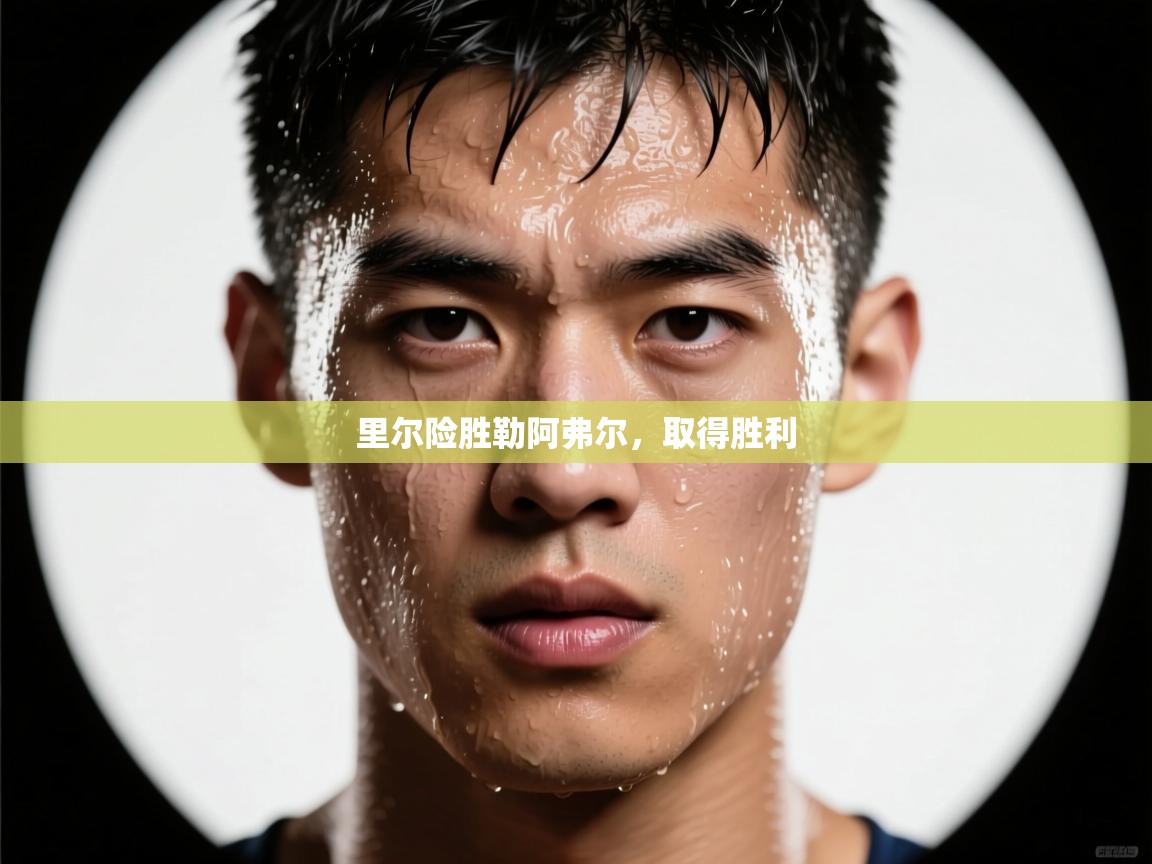 里尔险胜勒阿弗尔，取得胜利  第2张