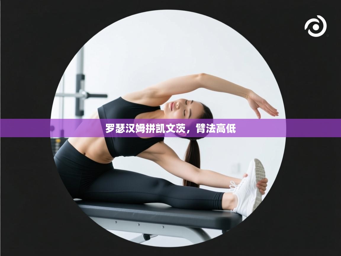 罗瑟汉姆拼凯文茨,臂法高低 第1张