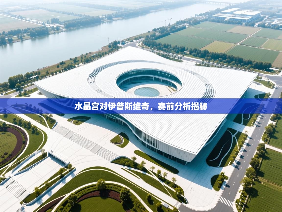 水晶宫对伊普斯维奇，赛前分析揭秘  第1张