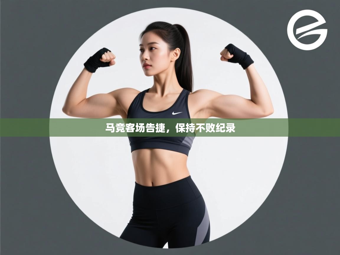 马竞客场告捷，保持不败纪录  第1张