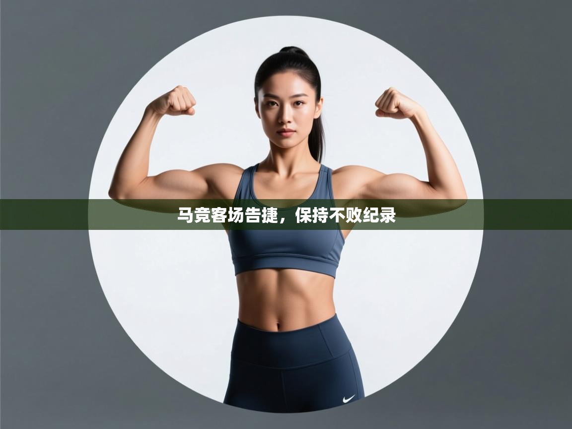 马竞客场告捷，保持不败纪录  第2张