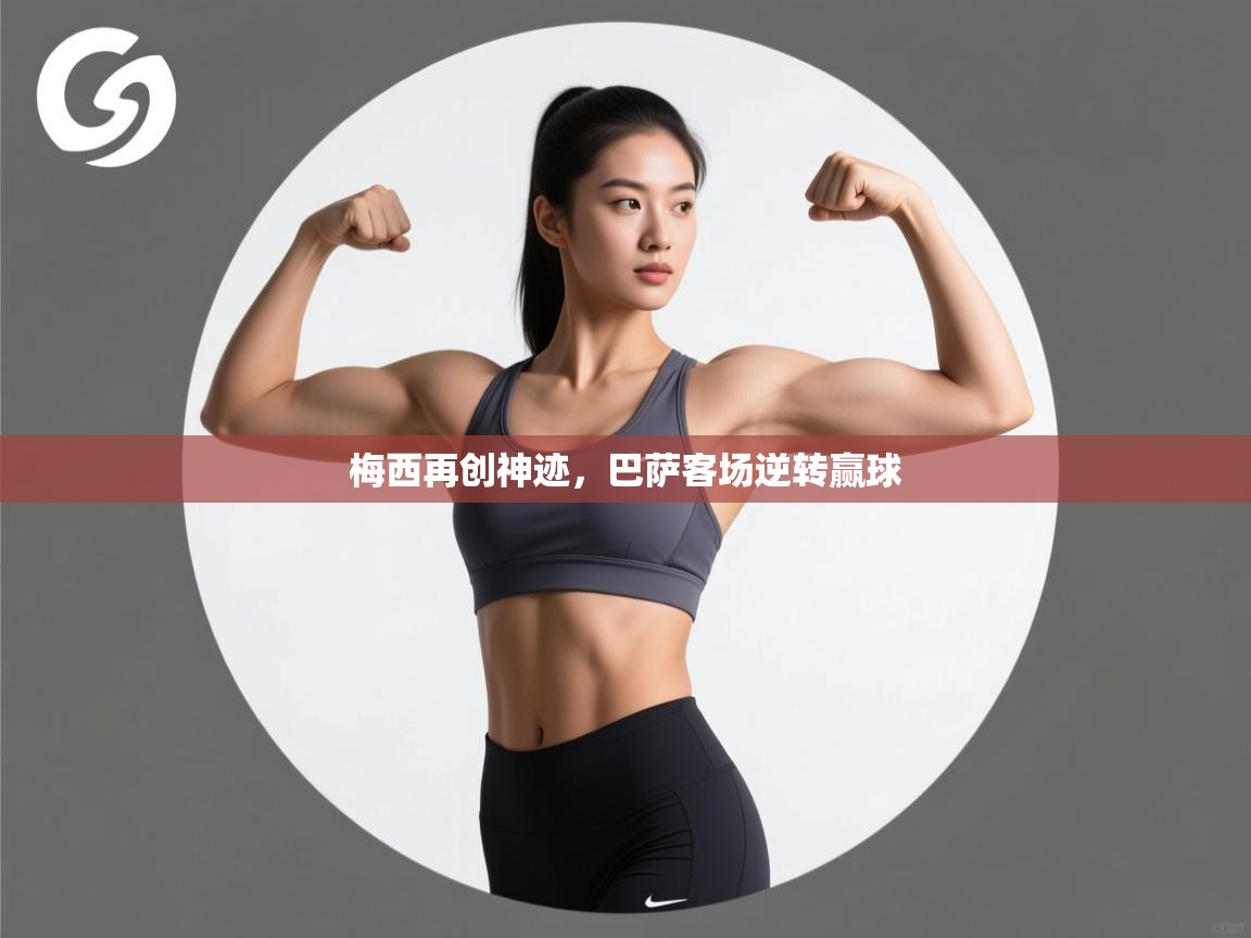 梅西再创神迹,巴萨客场逆转赢球 第1张