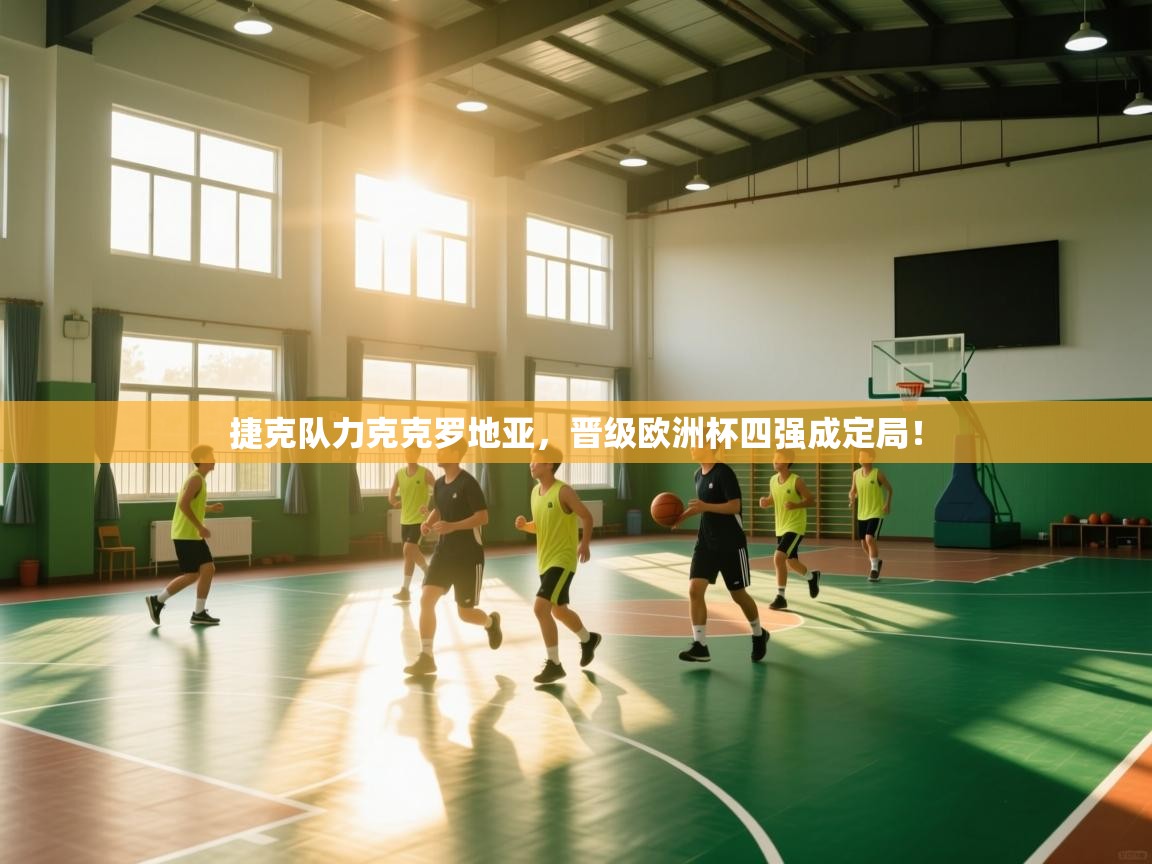 捷克队力克克罗地亚，晋级欧洲杯四强成定局！  第1张