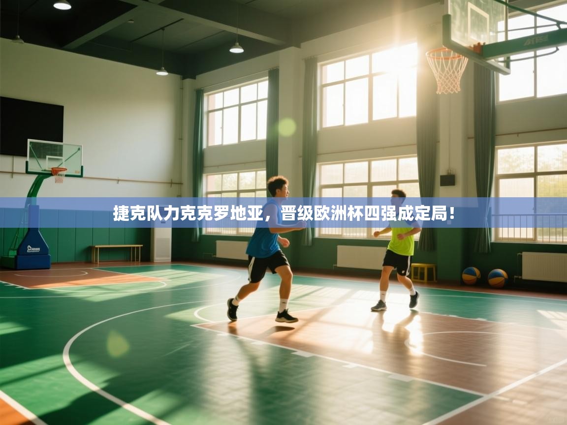 捷克队力克克罗地亚，晋级欧洲杯四强成定局！  第2张