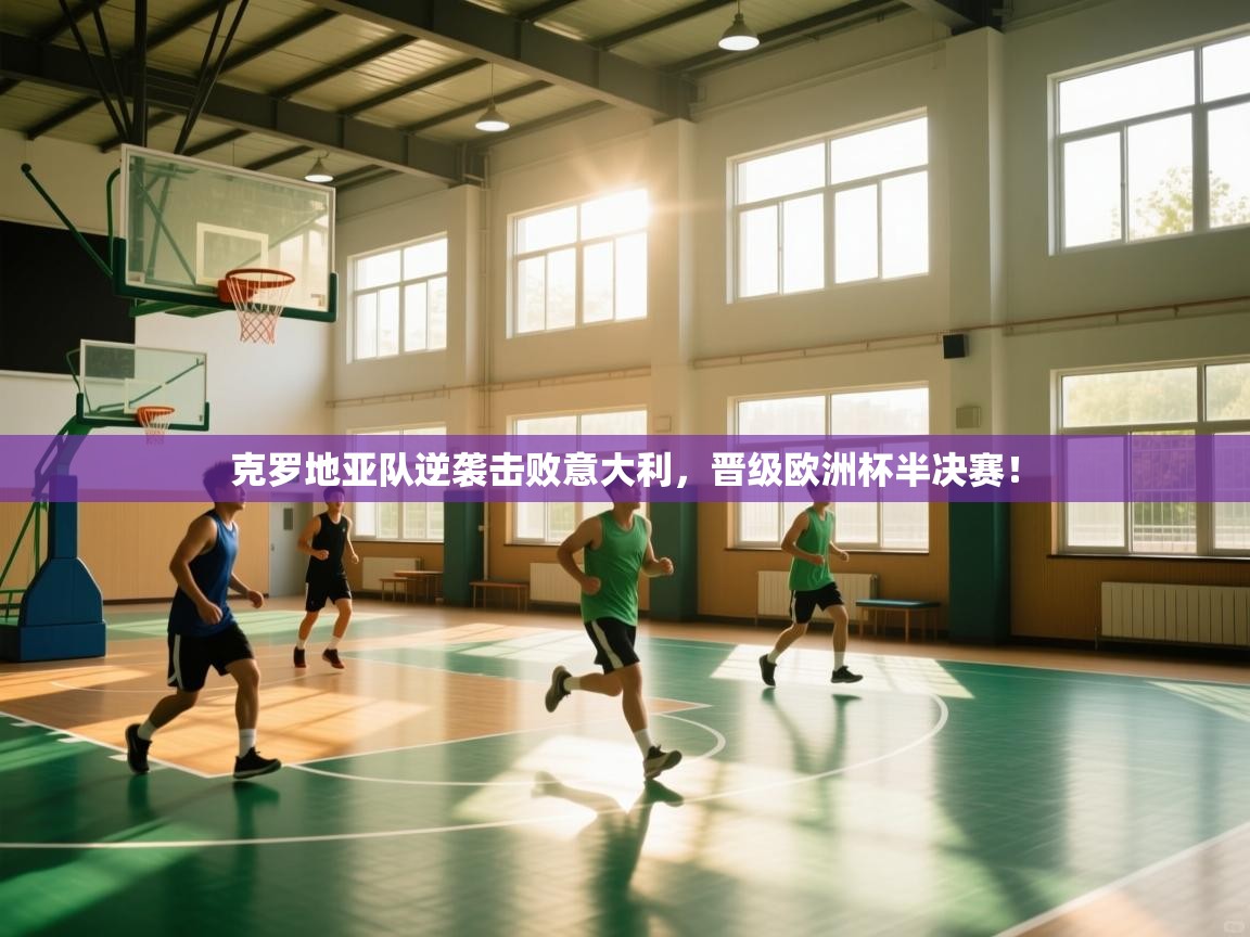 克罗地亚队逆袭击败意大利,晋级欧洲杯半决赛! 第1张