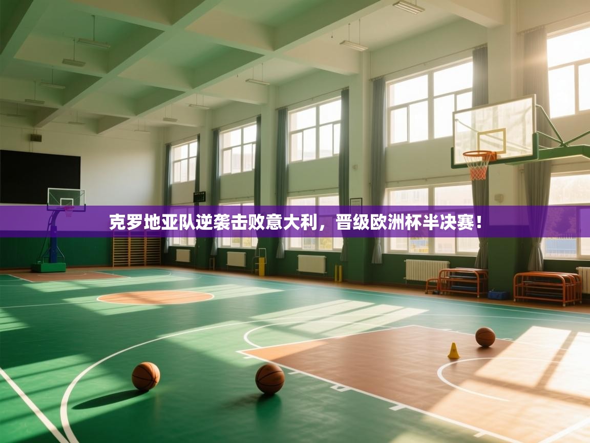 克罗地亚队逆袭击败意大利,晋级欧洲杯半决赛! 第2张