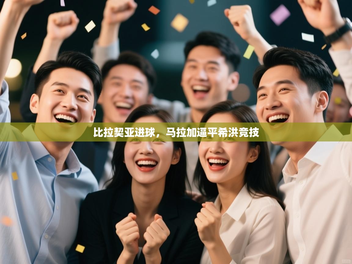 比拉契亚进球，马拉加逼平希洪竞技  第1张