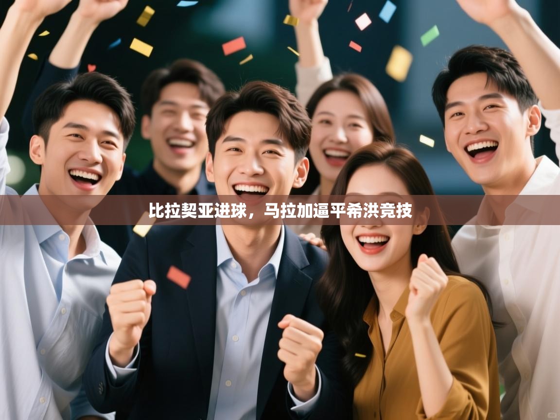 比拉契亚进球，马拉加逼平希洪竞技  第2张