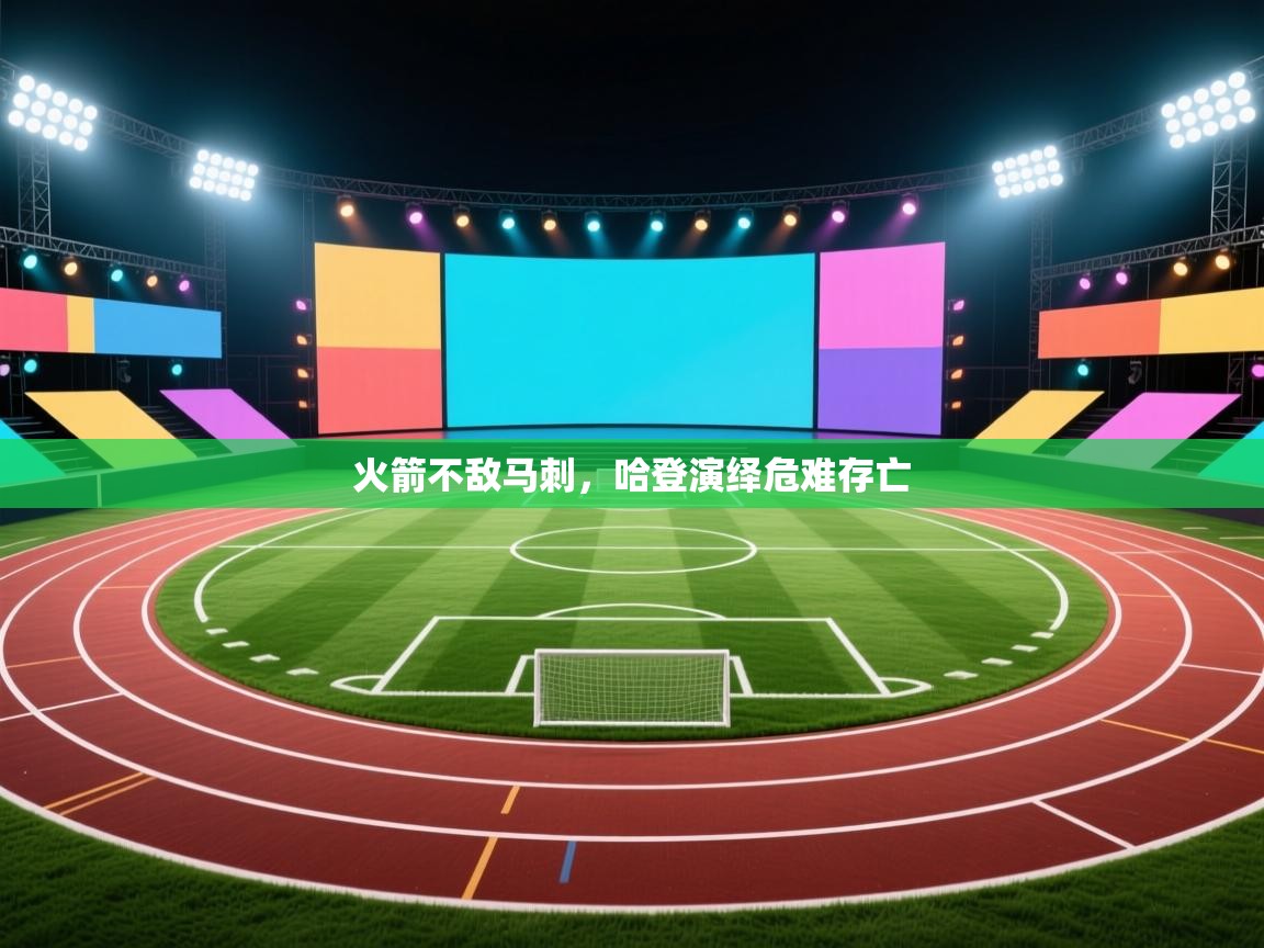 火箭不敌马刺,哈登演绎危难存亡 第1张