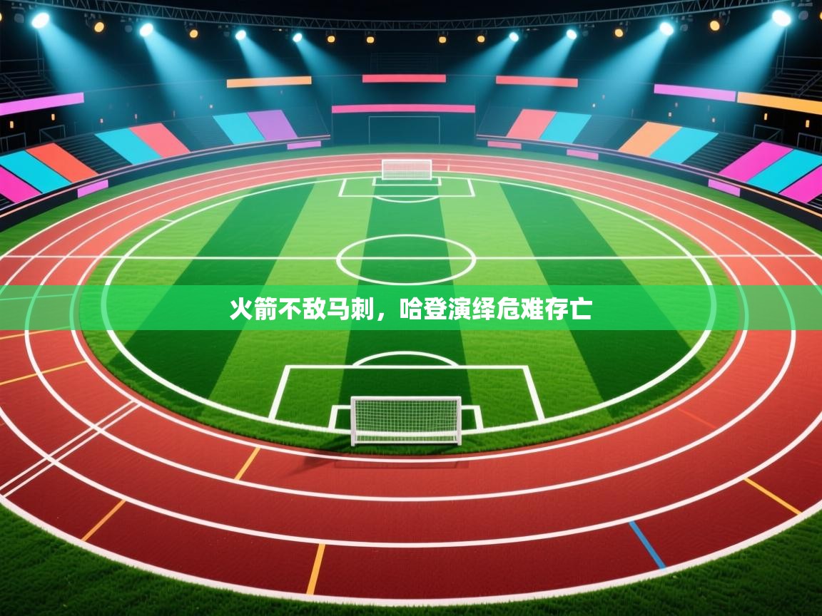 火箭不敌马刺,哈登演绎危难存亡 第2张