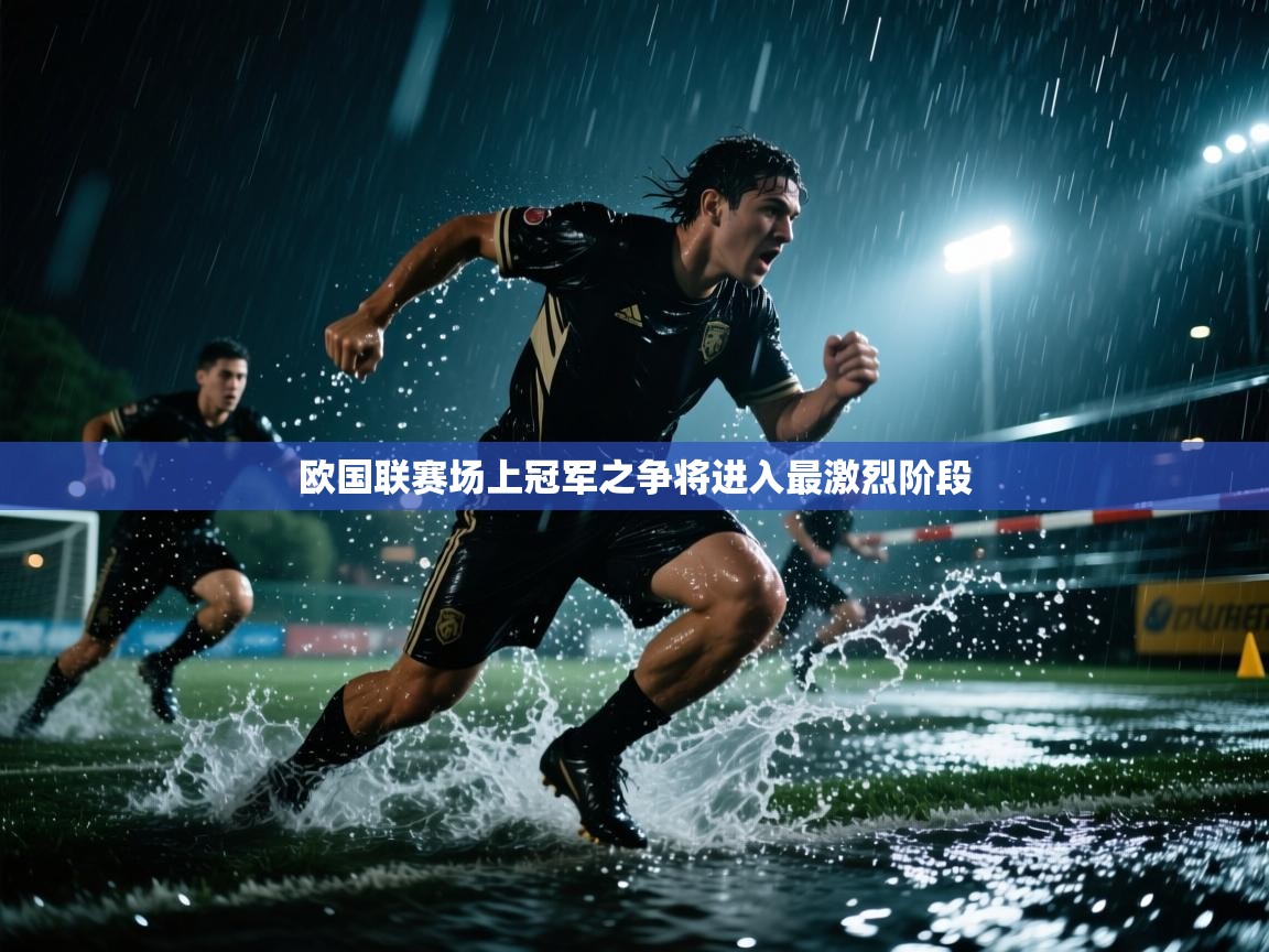欧国联赛场上冠军之争将进入最激烈阶段  第1张