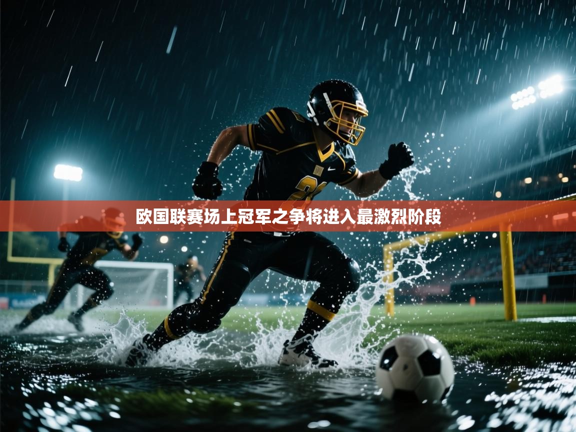 欧国联赛场上冠军之争将进入最激烈阶段  第2张
