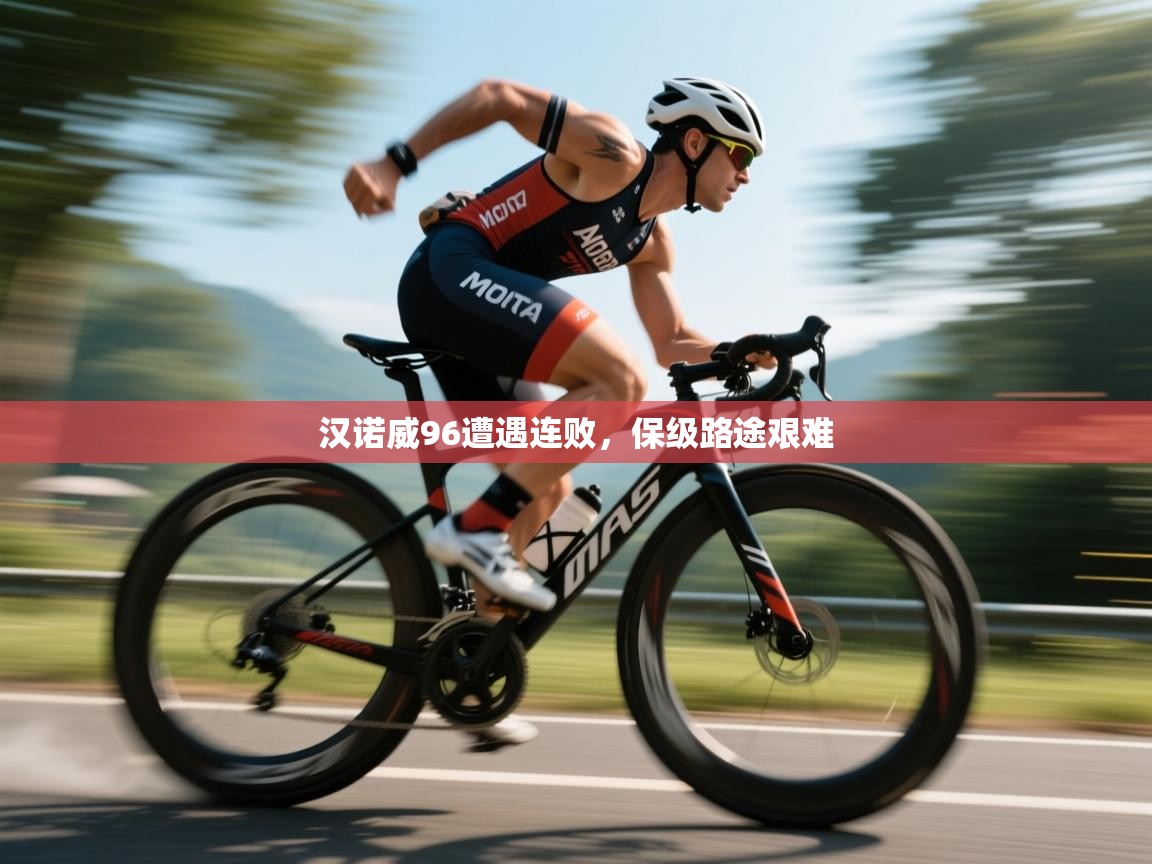 汉诺威96遭遇连败，保级路途艰难  第1张