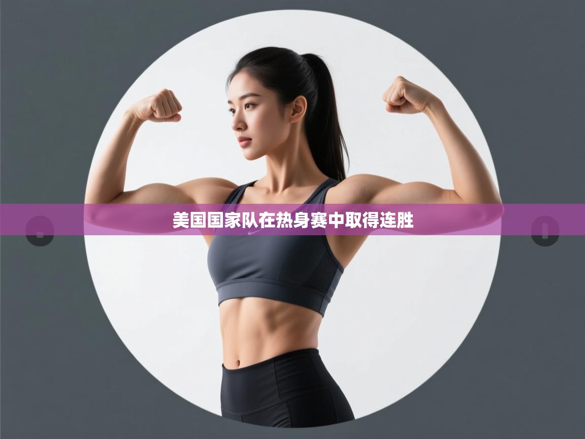 美国国家队在热身赛中取得连胜  第2张